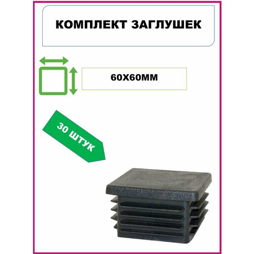 Заглушка 60х60 для профильной трубы пластиковая 60х60мм, черная (30шт)