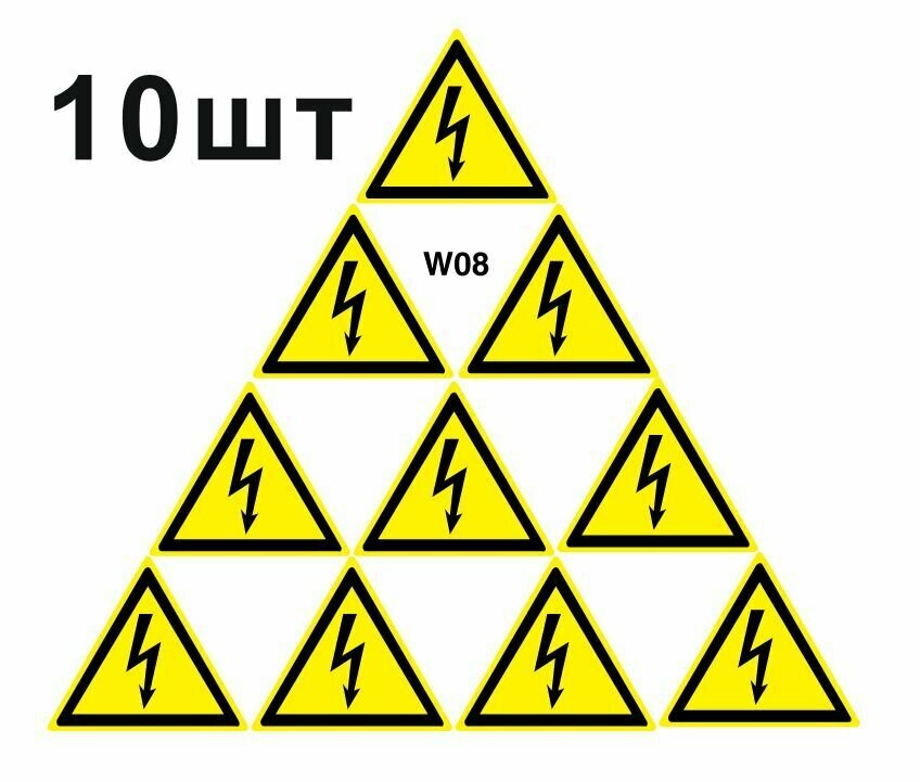 Предупреждающие знаки W08 Опасность поражения электрическим током ГОСТ 12.4.026-2015 100мм 10шт