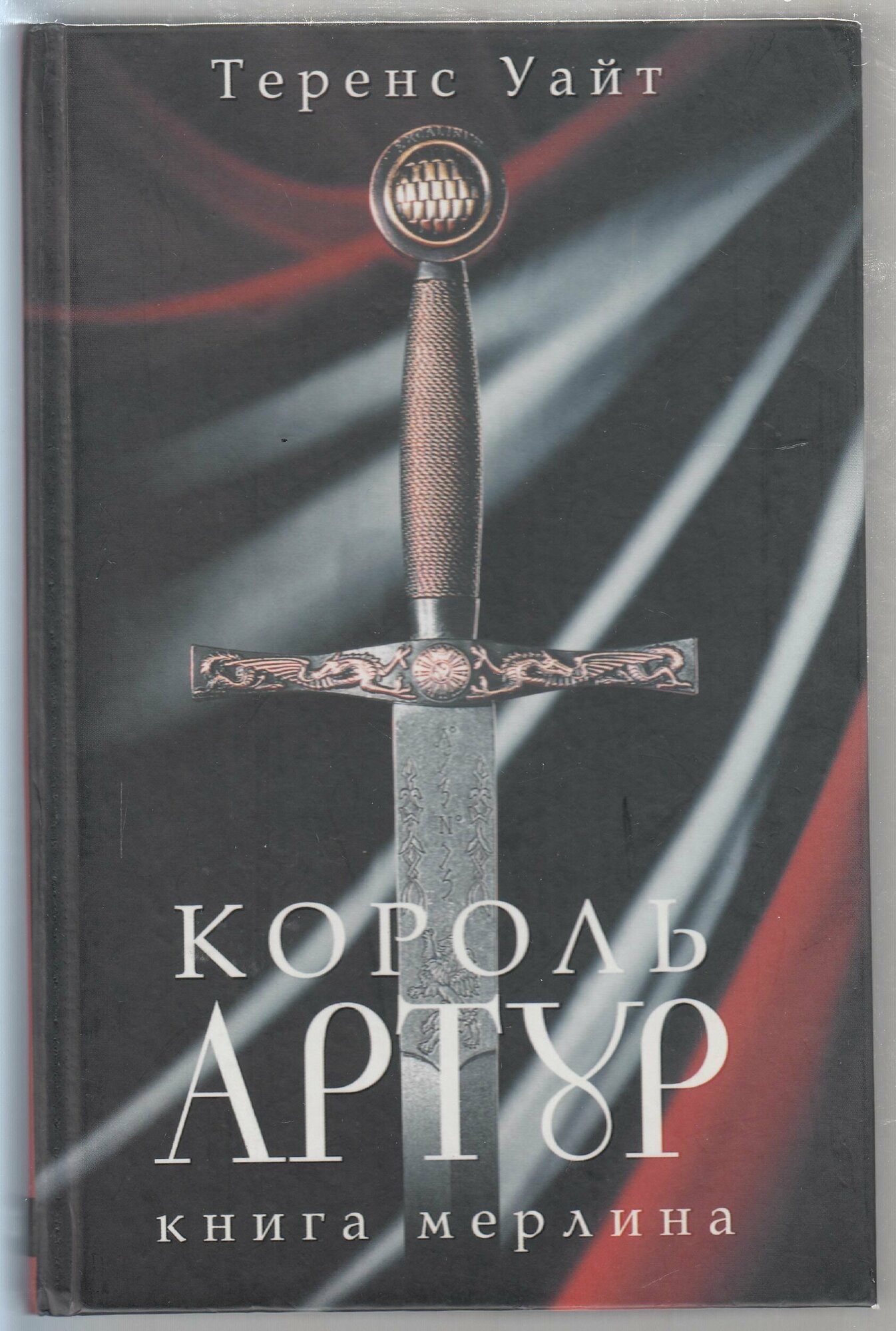 Теренс Хэнбери Уайт. Король Артур. В 2 томах. Том 2: Рыцарь, совершивший проступок; Свеча на ветру; Книга Мерлина. Товар уцененный