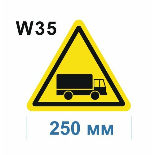 Предупреждающие знаки W35 Берегись автомобиля ГОСТ 12.4.026-2015 250мм 1шт