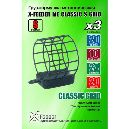 фото Рыболовная/фидерная-кормушка мет. x-feeder me classic s grid 020 г (упаковка 3 штуки) (10 мл, цвет matt black, сварная сетка)