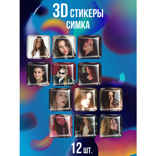 3D стикеры на телефон наклейки блогер Симка