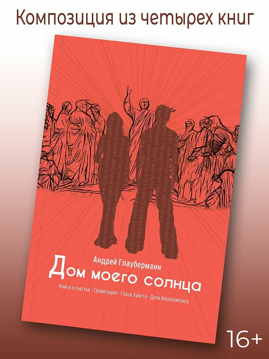Дом моего солнца (Глауберманн Андрей) - фото №2