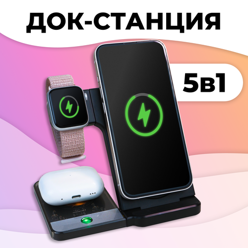 Док-станция 5 в 1 для телефона iPhone, Android, Apple Watch, AirPods / Беспроводная зарядка MagSafe 15W на Айфон, Андроид, Эпл Вотч, АирПодс / Черная док станция j5create jcd381 золотистый