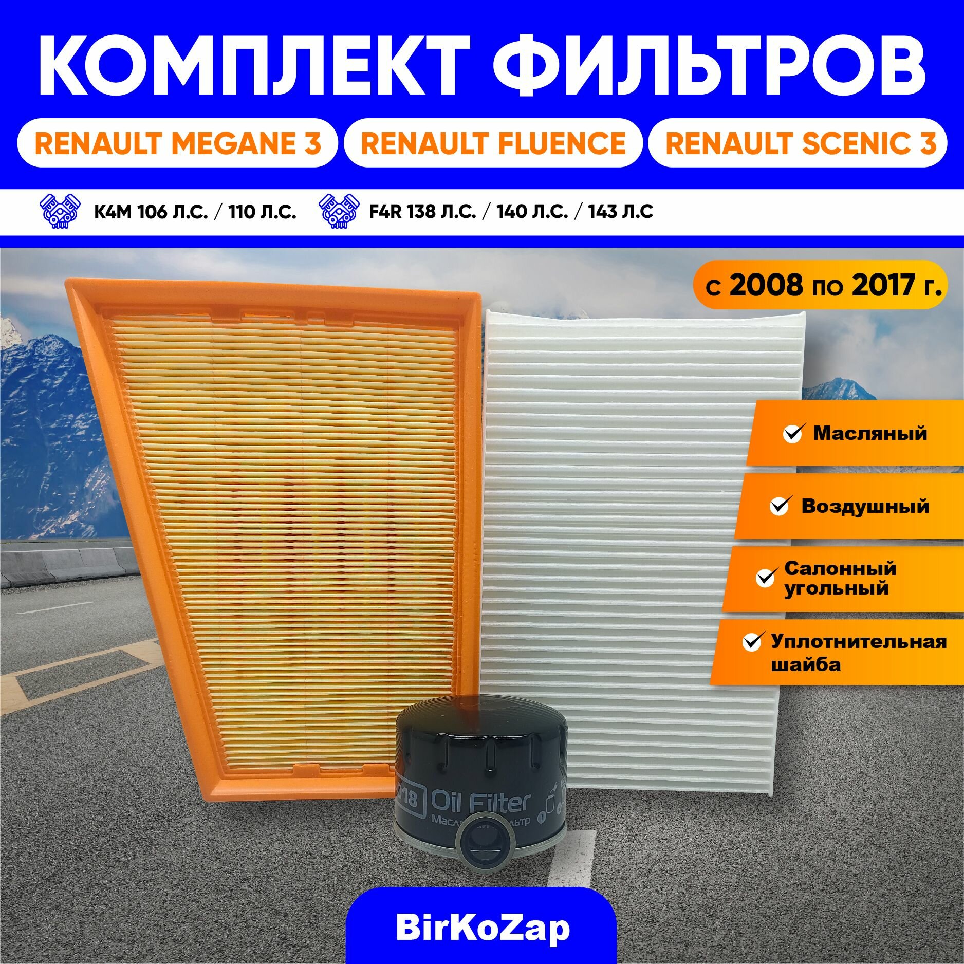 фото Комплект фильтров на Renault Megane III/Fluence I/ Scenic III (фильтр масляный, воздушный, салонный + прокладка сливной пробки)