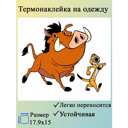 Термонаклейка на одежду Тимон и Пумба