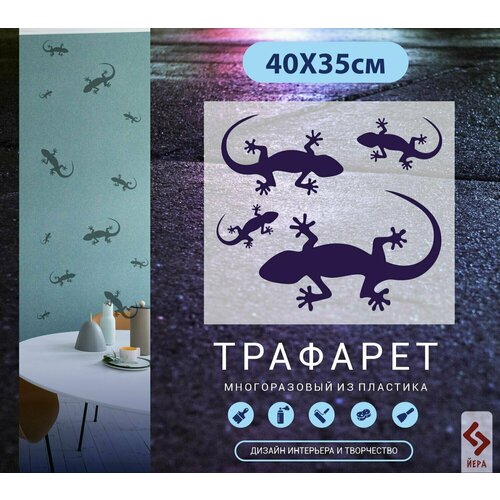 Трафареты для стен Ящерица Арт-1