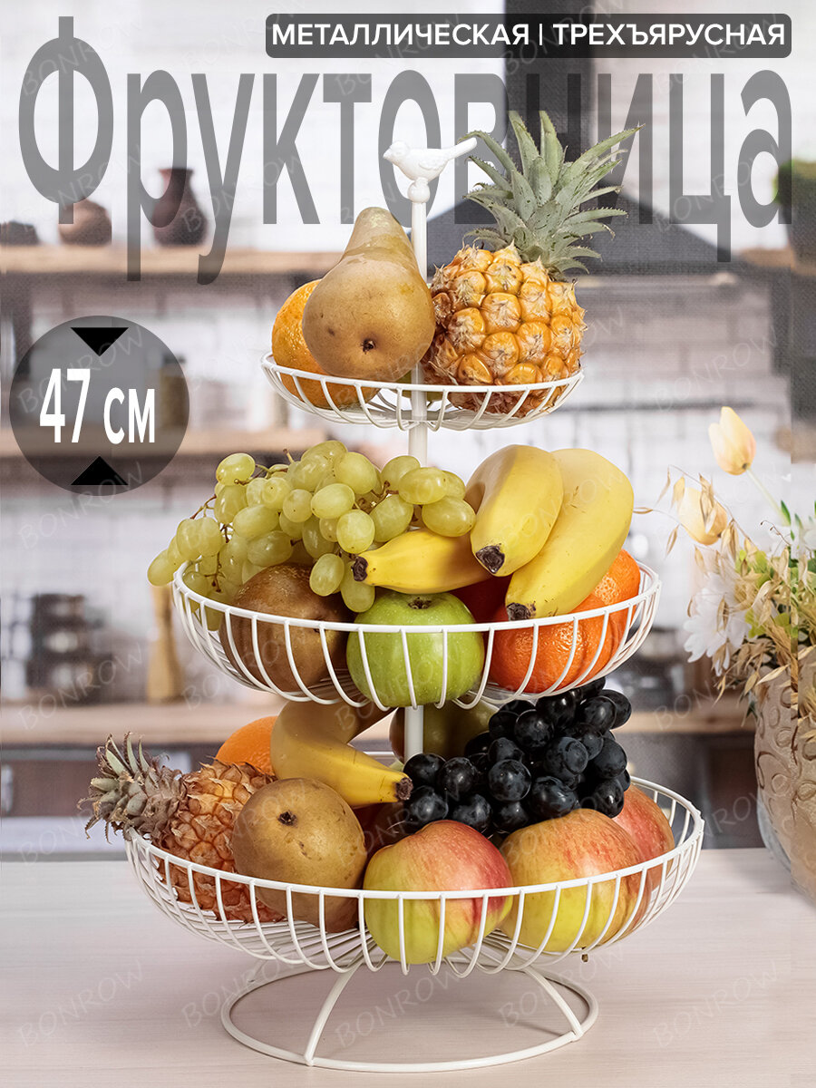 Фруктовница корзина - ваза для фруктов 3 яруса, трехъярусная этажерка для фруктов печенья и конфет