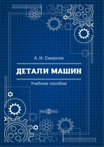 Детали машин. Учебное пособие (Смирнов Альберт Иванович) - фото №1