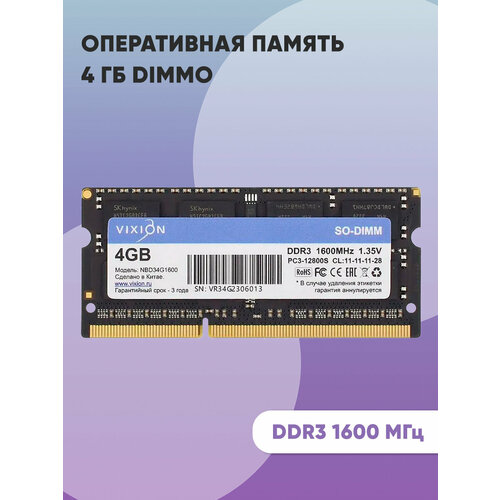 Оперативная память 4 ГБ SO-DIMM DDR3 1600 МГц 11-11-11-28 135V 84800₽