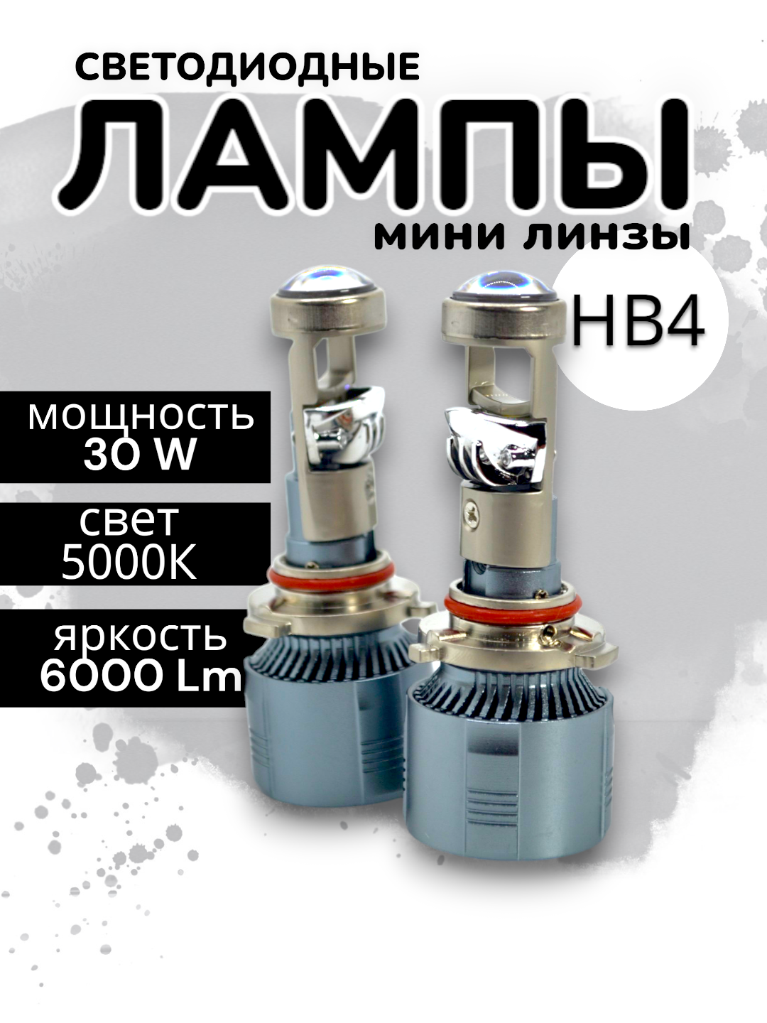 Светодиодные лампы c мини линзой HB4(9006) A80N 12-24V 40W 6000LM 5000K ( 2 лампы) / с охлаждением + готовый переходник