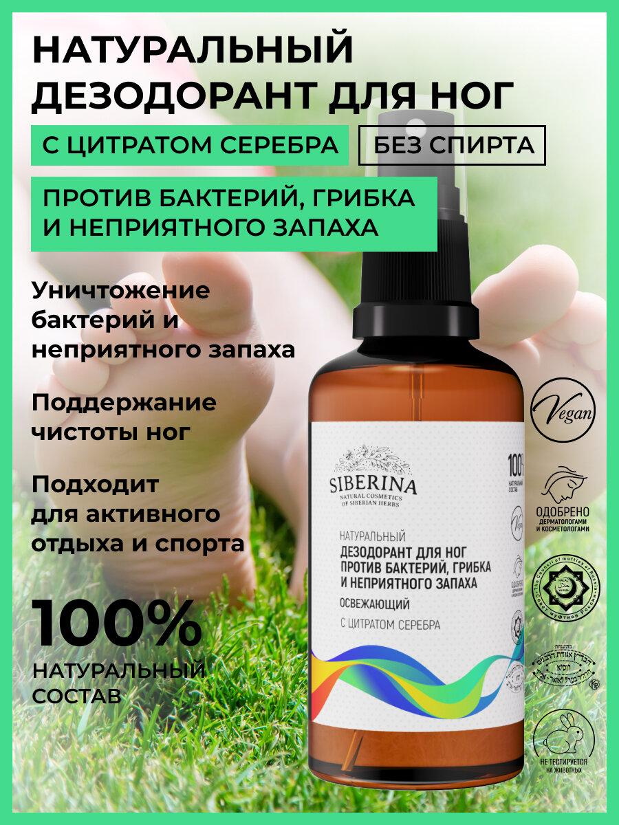 Siberina Освежающий дезодорант для ног «Против бактерий, грибка и неприятного запаха»