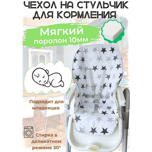 фото Чехол на стульчик для кормления универсальный, мягкий. серые звезды protection baby