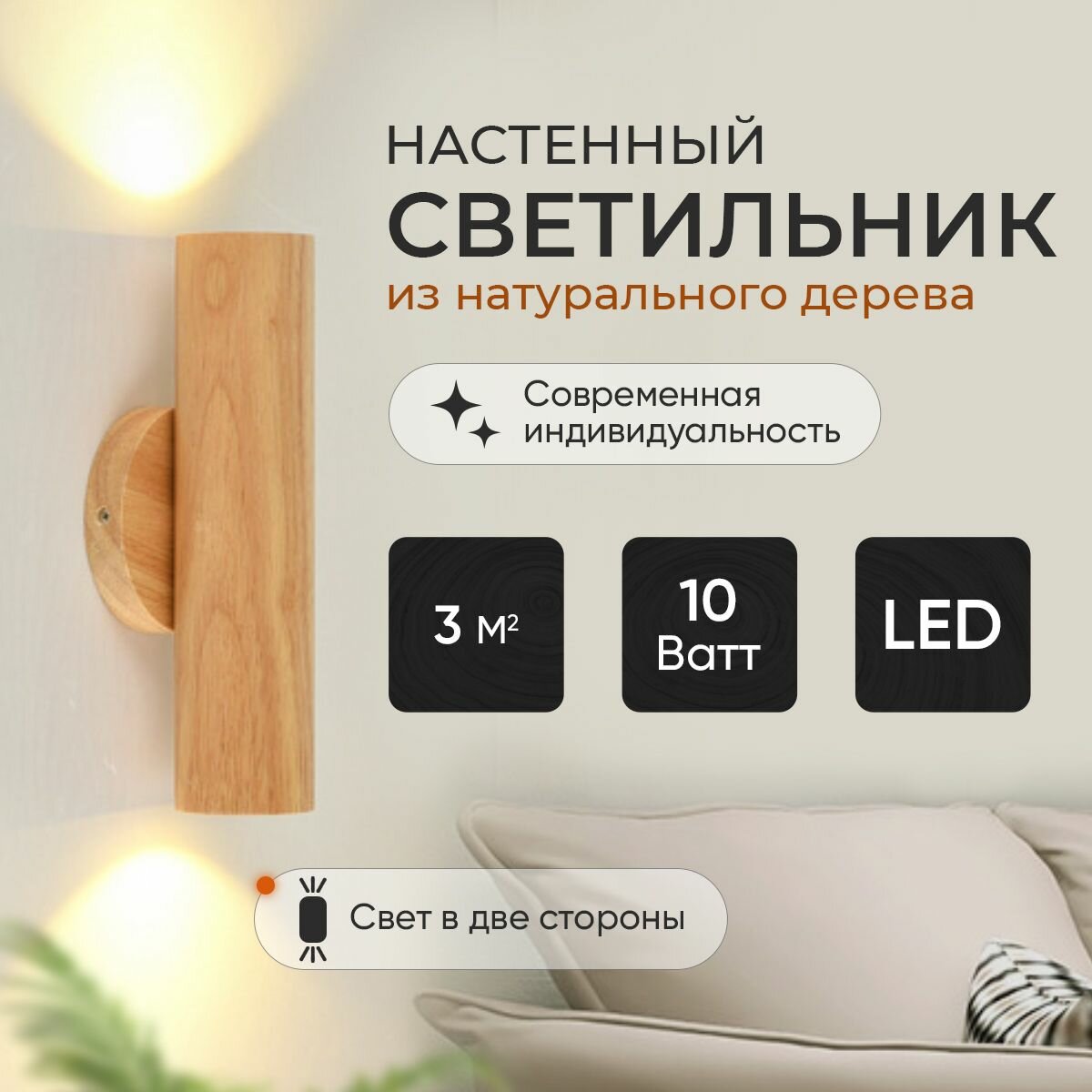 Светильник настенный бра светодиодный в спальню, гостиную, коридор, кухню / дерево, LED,10Вт, 25 см