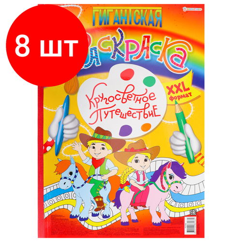 Комплект 8 шт, Книжка-раскраска гигантская, кругосветное путешествие, 300х430 мм, 40 страниц, BRIGHT KIDS, Р-8166 книжка раскраска unitype гигантская 3 шт