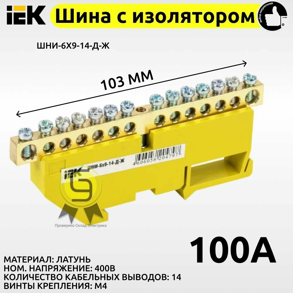 Шина РЕ земля на DIN-изоляторе IEK 14 контактов ИЭК YNN10-69-14D-K05 желтый