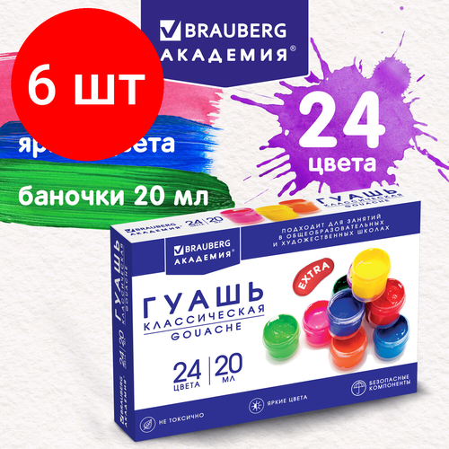 Комплект 6 шт, Гуашь BRAUBERG академия классическая экстра, 24 цвета по 20 мл, 192367