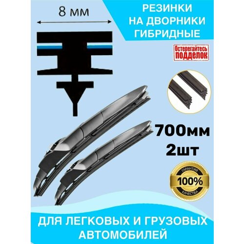 Резинки на дворники гибридные 700мм 2шт