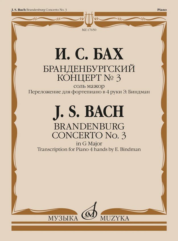17650МИ Бах И. С. Бранденбургский концерт No.3 соль мажор, издательство "Музыка"