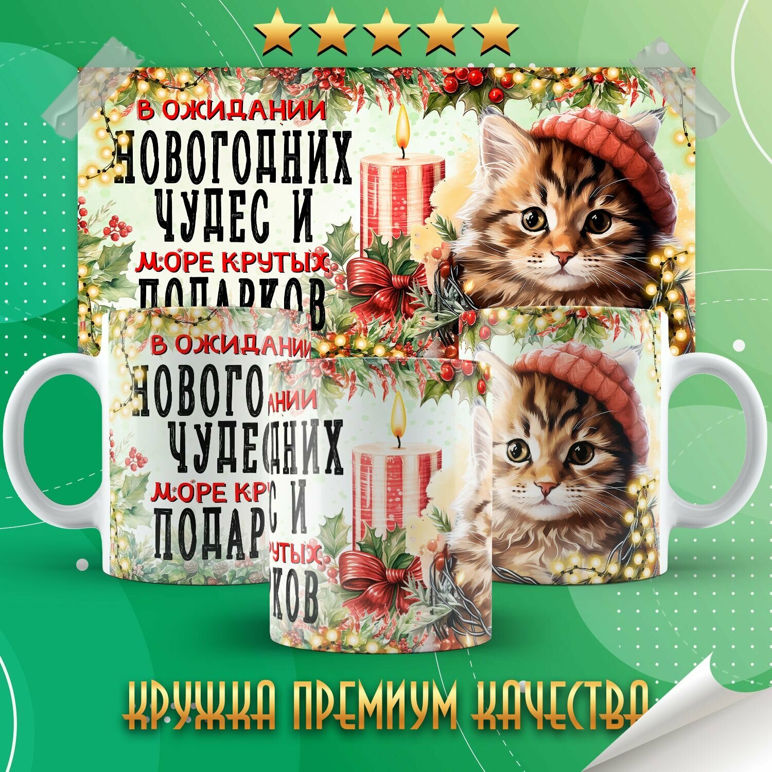 Кружка "В ожидании новогодних чудес / С новым годом" PrintMania 330мл