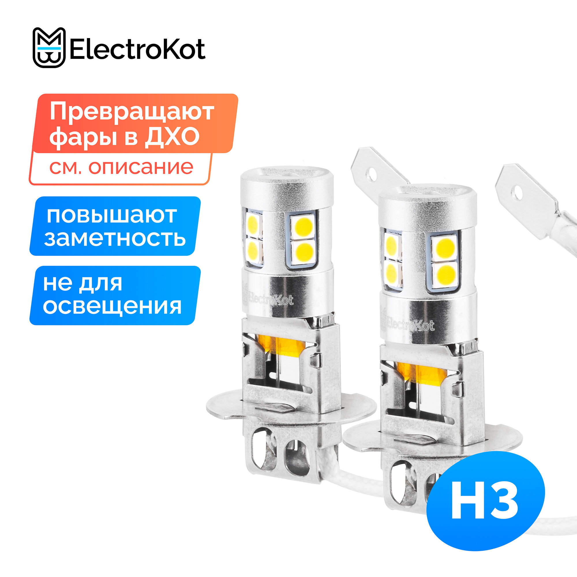 Светодиодная лампа для габаритов авто ElectroKot Impact H3 2 шт