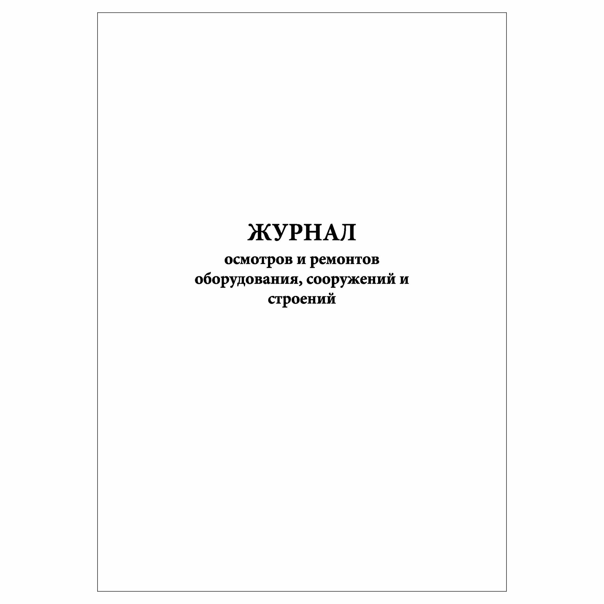 (1 шт.), Журнал осмотров и ремонтов оборудования, сооружений и строений (10 лист, полист. нумерация)