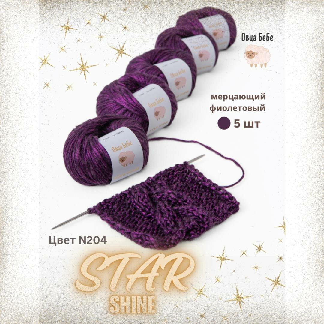 Пряжа для вязания Star Shine премиум с эффектом люрекса блестящая, цвет мерцающий фиолетовый (набор из 5 шт.)