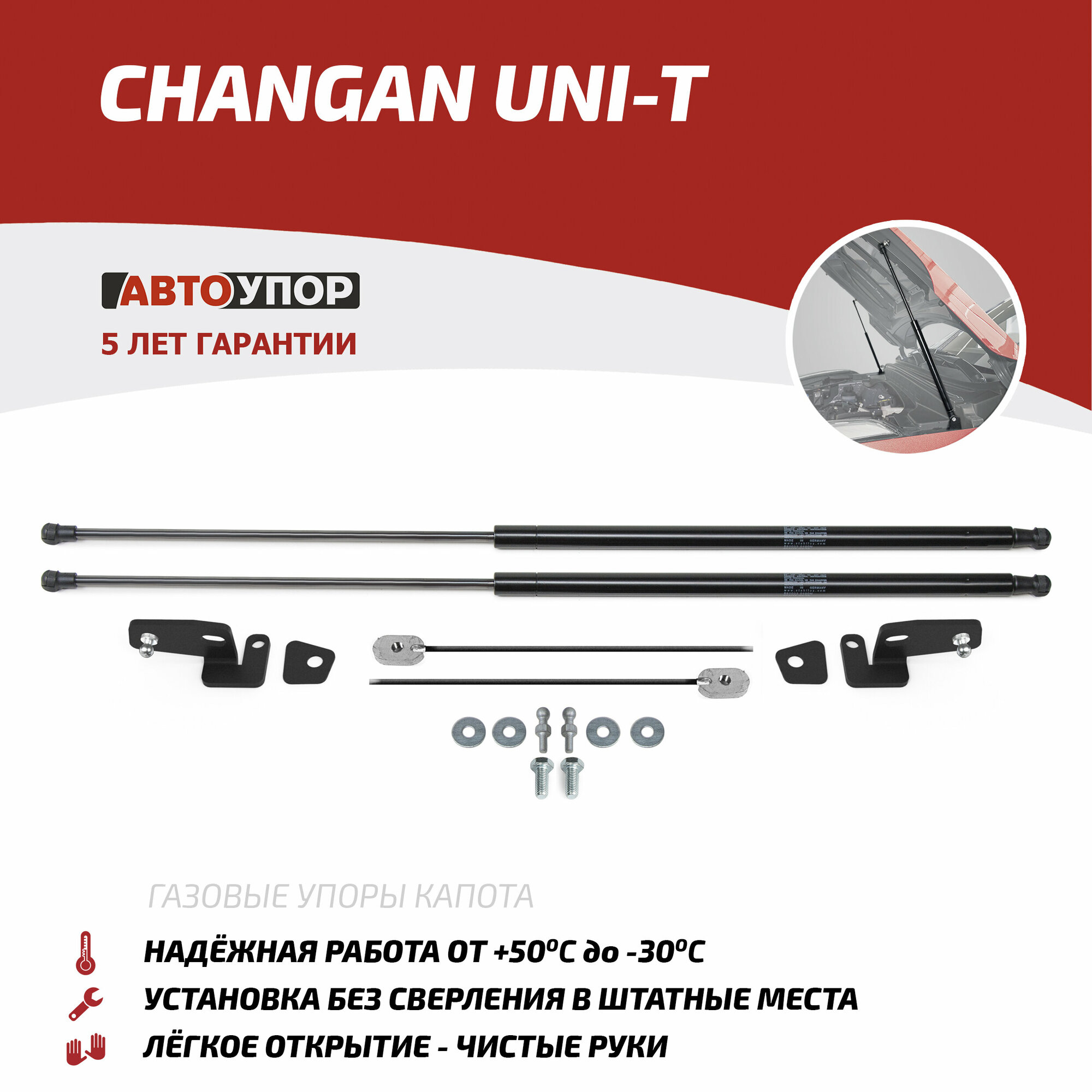 Газовые упоры капота АвтоУпор для Changan UNI-T 2023-н. в, 2 шт, UCHUNIT011