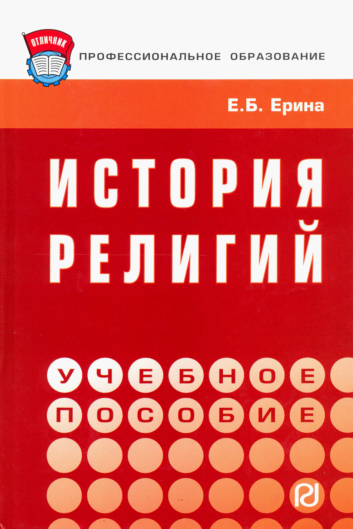 История религий Учеб. пос. (Ерина Елена Борисовна) - фото №2