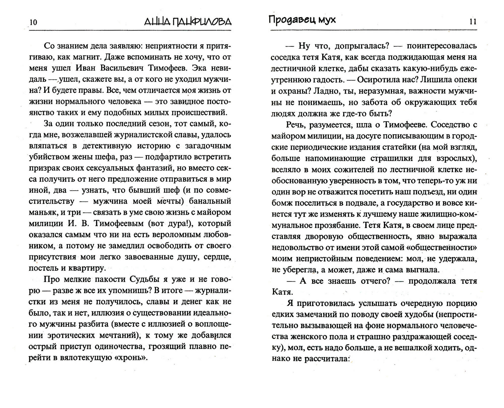 Продавец мух: Роман (Панфилова Анна) - фото №3