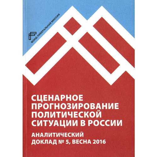 Сценарное прогнозирование политической ситуации в России. Аналитический доклад №5, весна 2016 | Благовещенский Юрий Николаевич