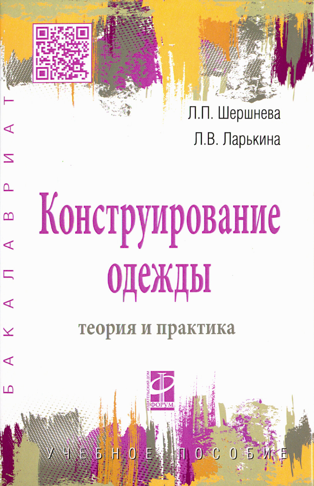 Конструирование одежды. Теория и практика. Учебное пособие