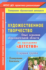 Художественное творчество. Программа "Детство". Планирование, конспекты. Старшая группа