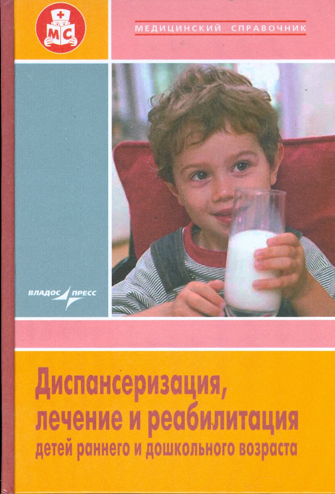 Диспансеризация, лечение и реабилитация детей раннего и дошкольного возраста