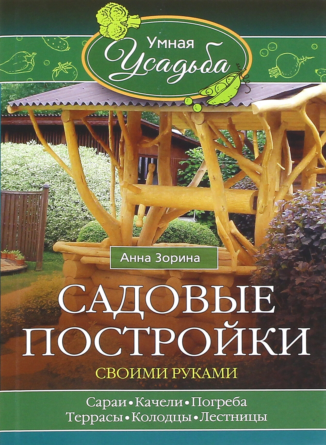 Садовые постройки своими руками. Сараи, качели, погреба, террасы, колодцы, лестницы... - фото №3