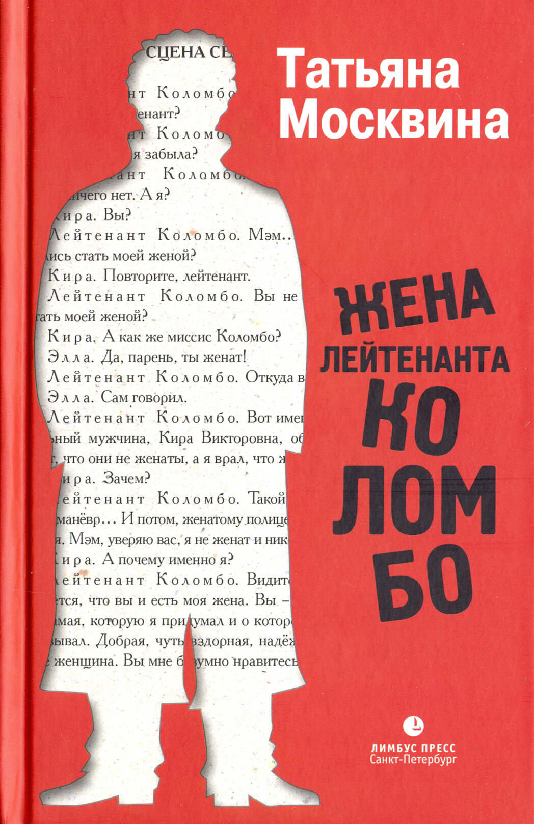 Жена лейтенанта Коломбо. Рассказы в лицах - фото №10