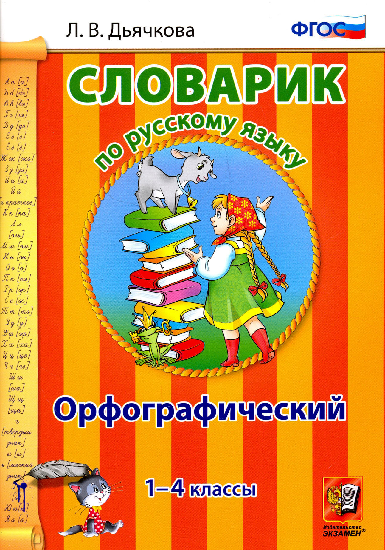 Русский язык. 1-4 классы. Орфографический словарик. ФГОС