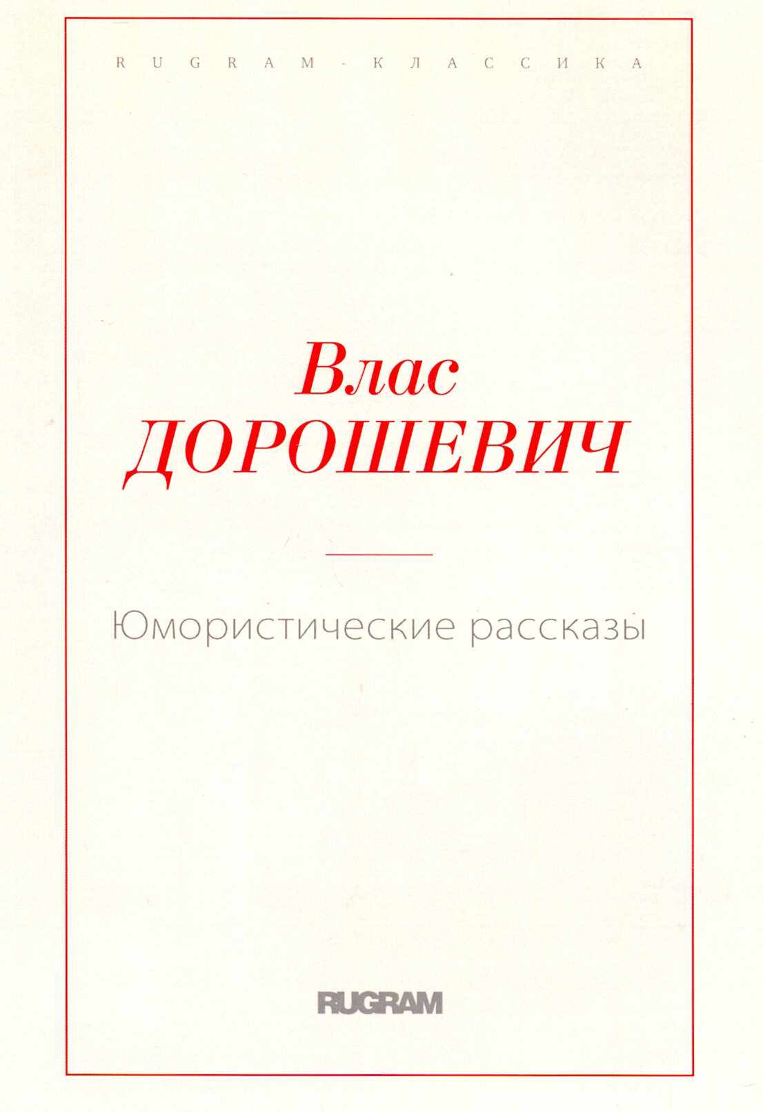 Юмористические рассказы (Дорошевич Влас Михайлович) - фото №2