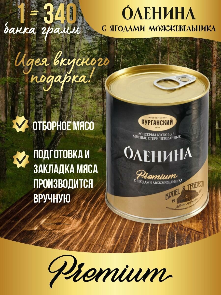 Оленина с ягодами можжевельника 340 гр. Exclusive standard (Премиум) ключ