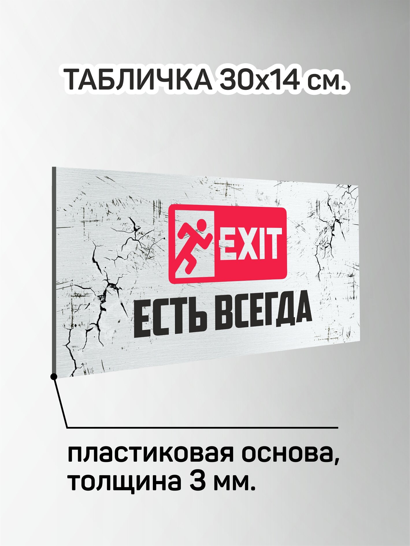 Табличка "Exit есть всегда"