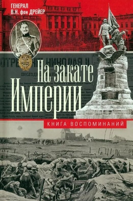 На закате империи. О пережитом в начале ХХ века. Дни войн, революций и мира - фото №1