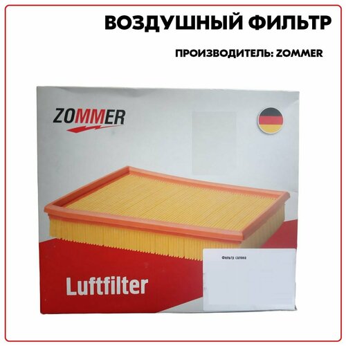 Воздушный фильтр, артикул Z1444SR, производитель ZOMMER