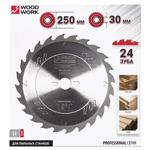 Диск пильный WOOD WORK 250 х 30 х Z24 31.250.24