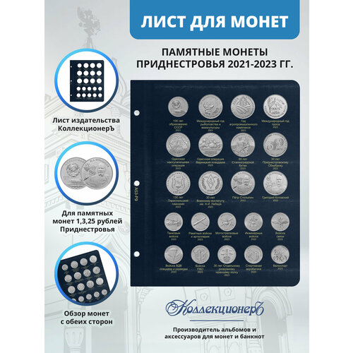 Лист для юбилейных монет Приднестровья 2021-2023 гг альбом для монет приднестровской молдавской республики