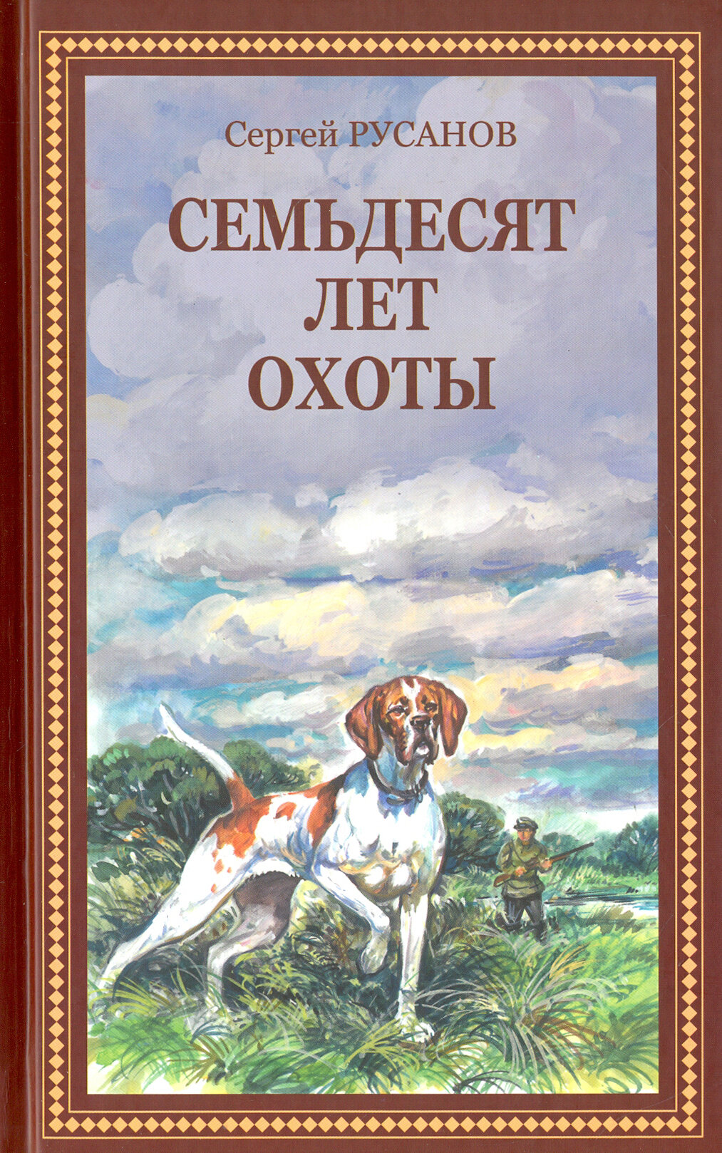 Семьдесят лет охоты. Руссказы (Русанов Сергей Андреевич) - фото №2