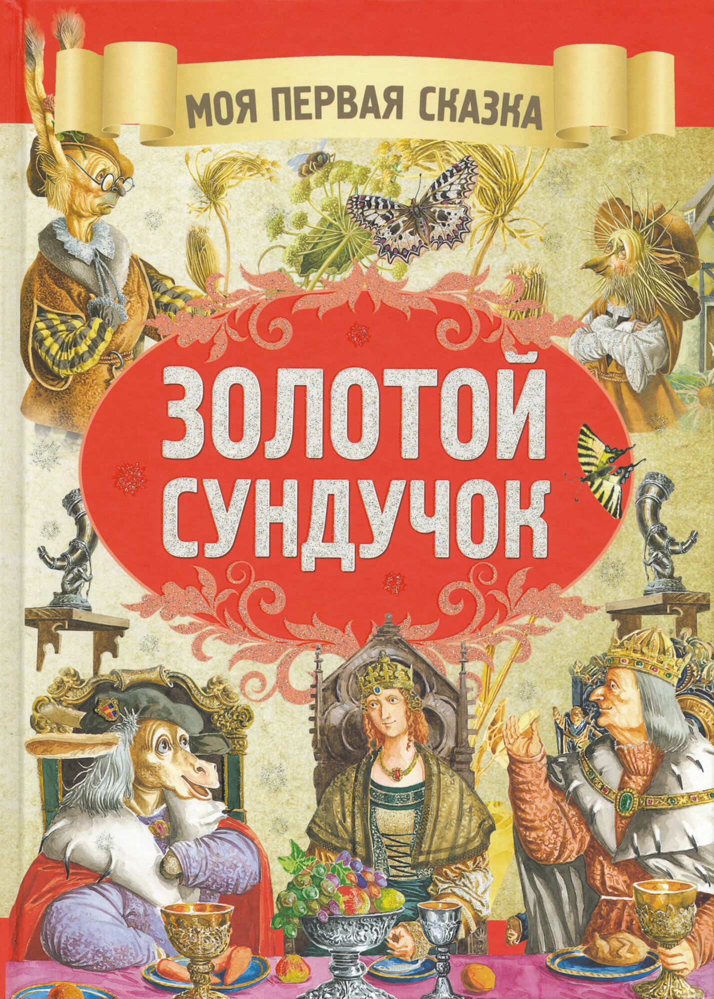 Золотой сундучок (Волынец В. (худ.)) - фото №8