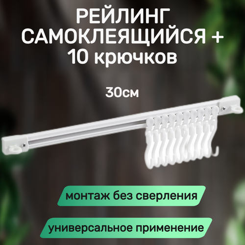 Рейлинг самоклеящийся 30см