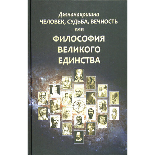 Человек, Судьба, Вечность, или Философия Великого Единства | Джнанакришна