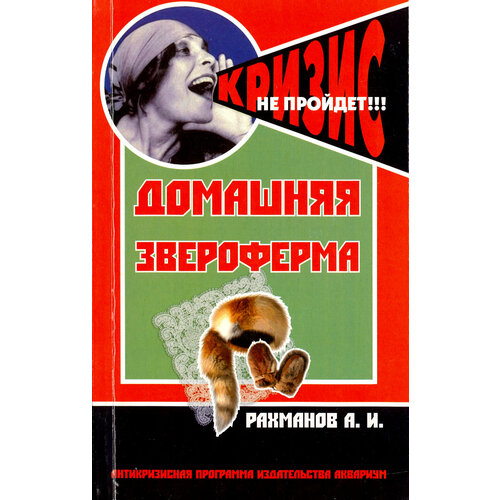 Домашняя звероферма. Кролики и пушные звери на приусадебном участке. Содержание и разведение | Рахманов Александр Иванович