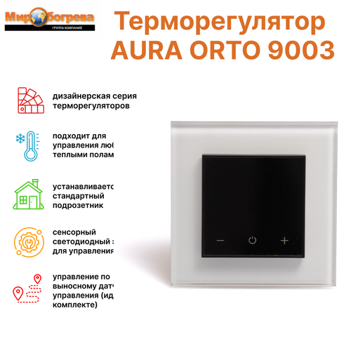 Терморегулятор AURA ORTO 9003 White Pure (квадрат в квадрате)